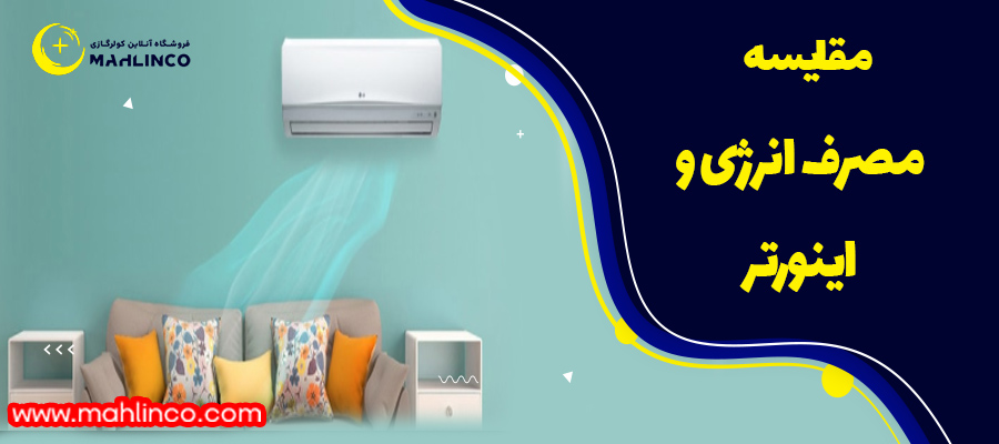 مقایسه مصرف انرژی و اینورتر